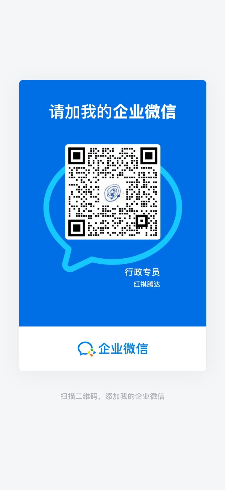行政专员企业微信名片