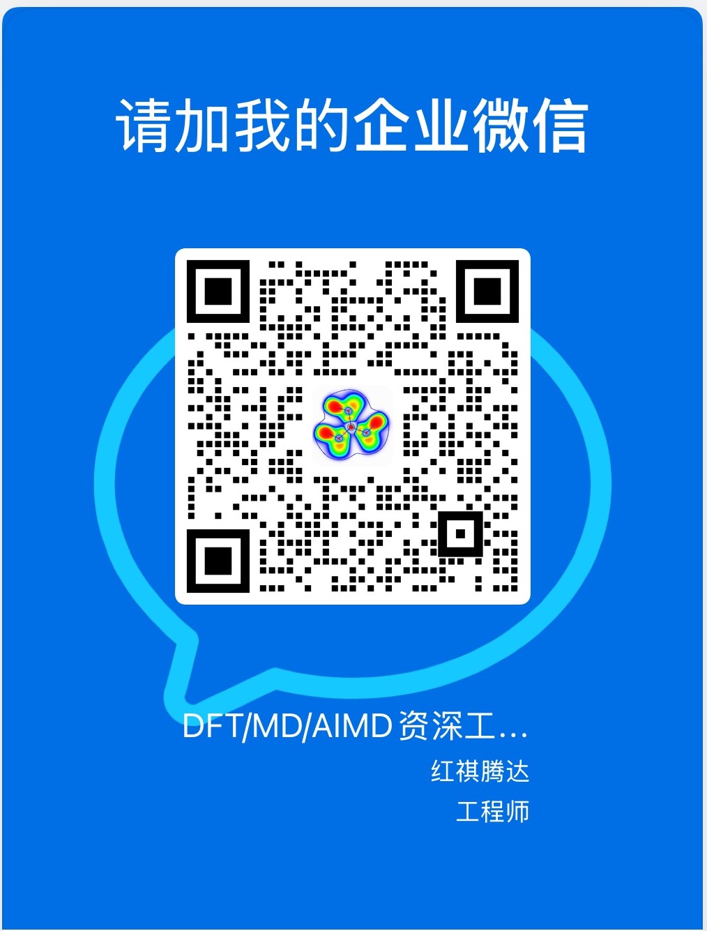计算模拟工程师企业微信名片